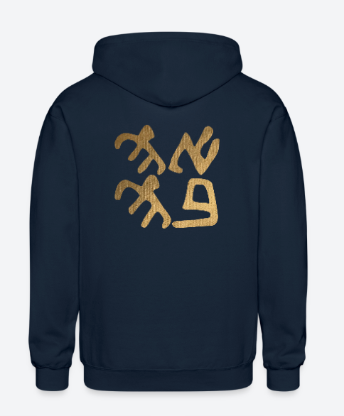 Ancient Love (Ahava) Gold Foil Zip Hoodie
